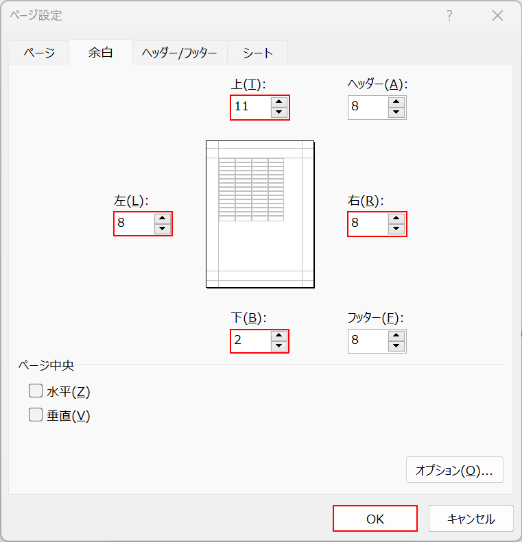 余白の数値を入力する