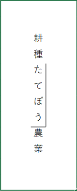 たてぼうを入力する