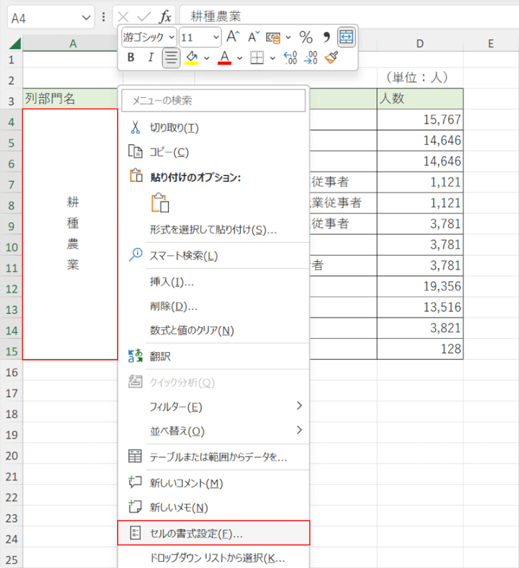 セルの書式設定を選択する