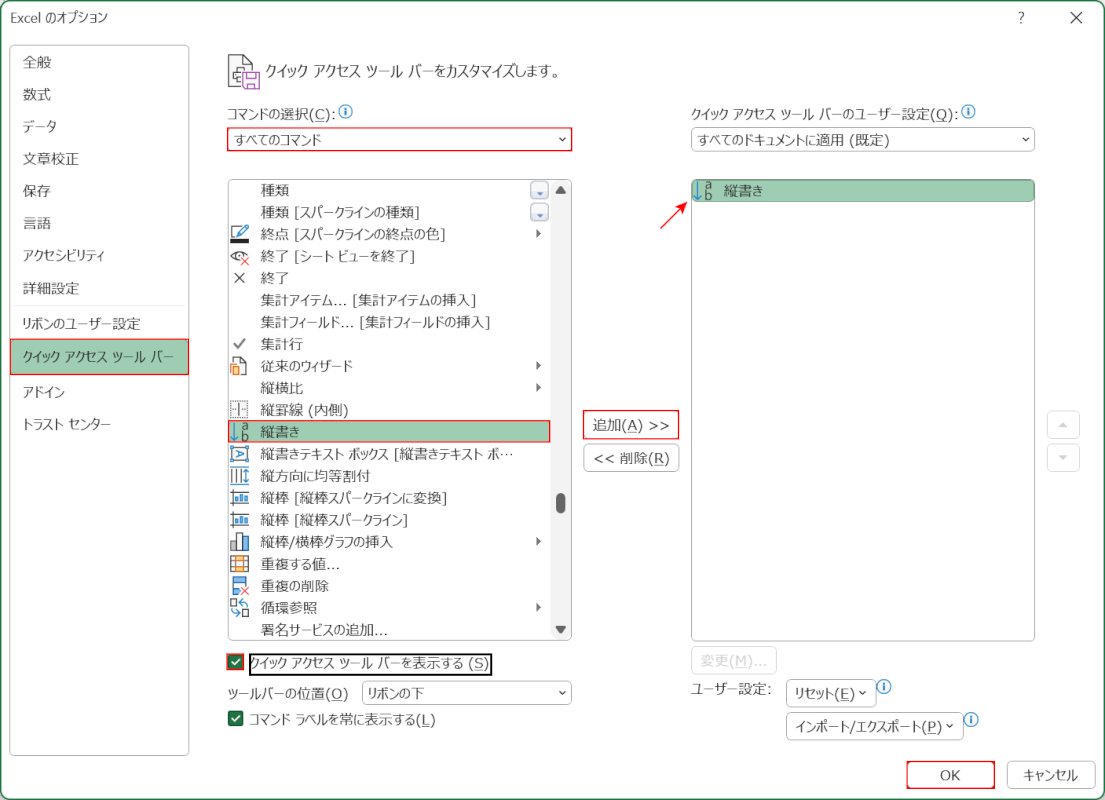 クイックアクセスツールバーに縦書きを追加する