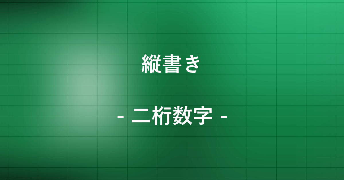 エクセル縦数字 2桁 – エクセル 横書きを縦書きにする方法 – LRYBJS
