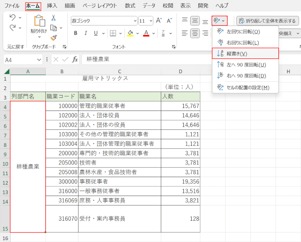 ホームタブから縦書きを選択する