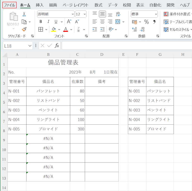 ファイルタブを選択する