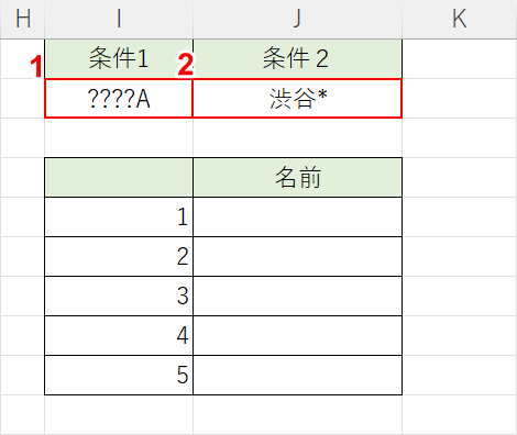 ワイルドカードを使って条件を指定する