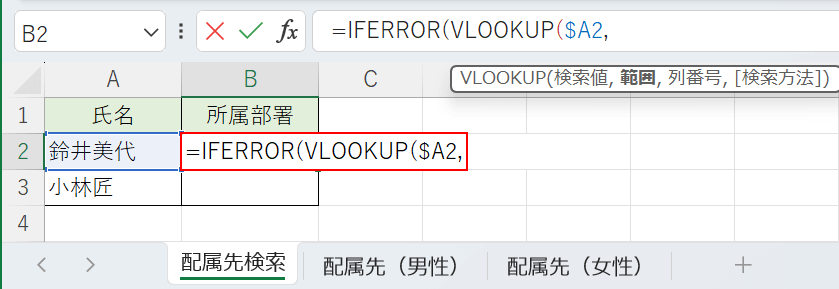 関数を入力して検索値を固定する