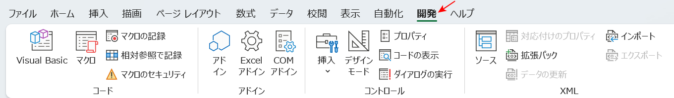 開発タブを表示させる