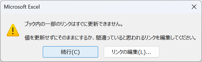 参照元が移動した場合などに表示されるエラー