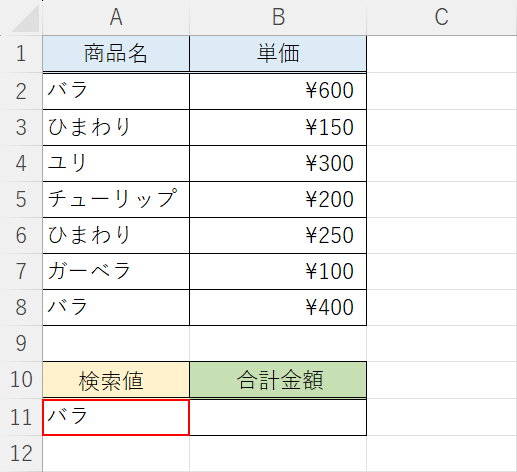 検索値を入力する