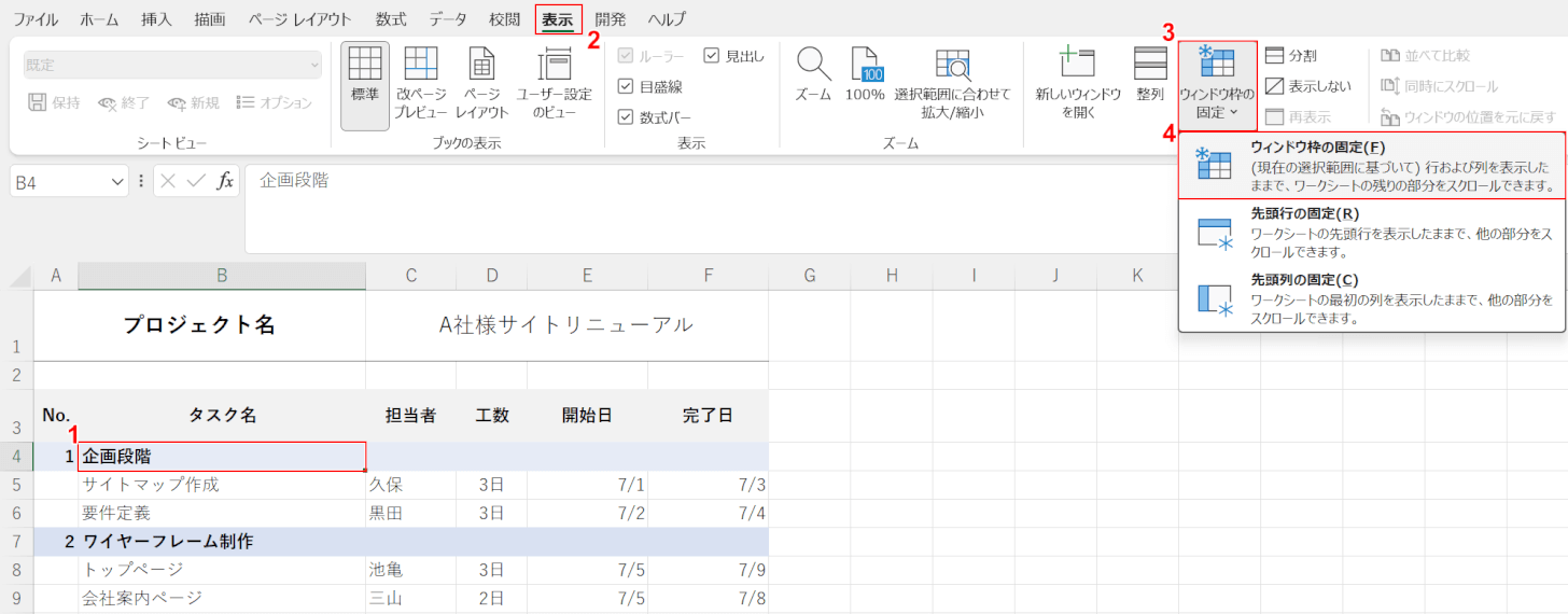 ウィンドウ枠の固定を選択する