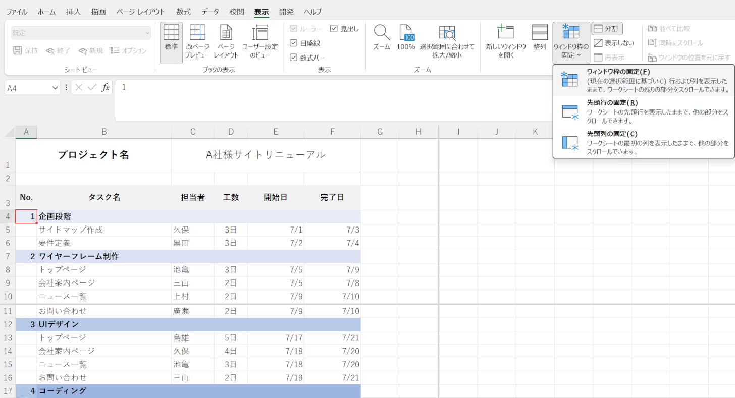 分割表示のままウィンドウ枠の固定をする