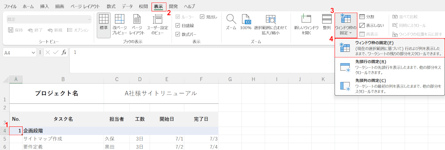 ウィンドウ枠の固定を選択する