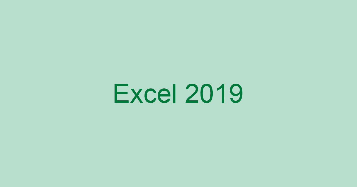 ついに登場！Excel 2019の関数/グラフなどの新機能や購入方法
