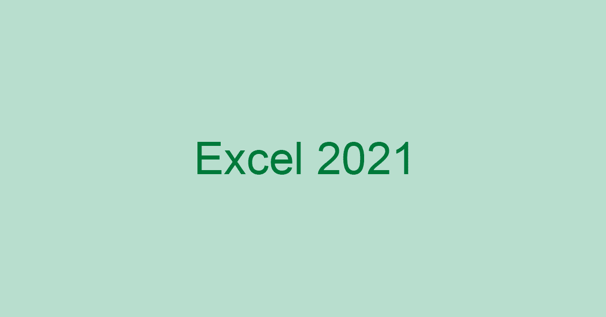 Microsoft Excel 2021の価格やインストールできる要件など