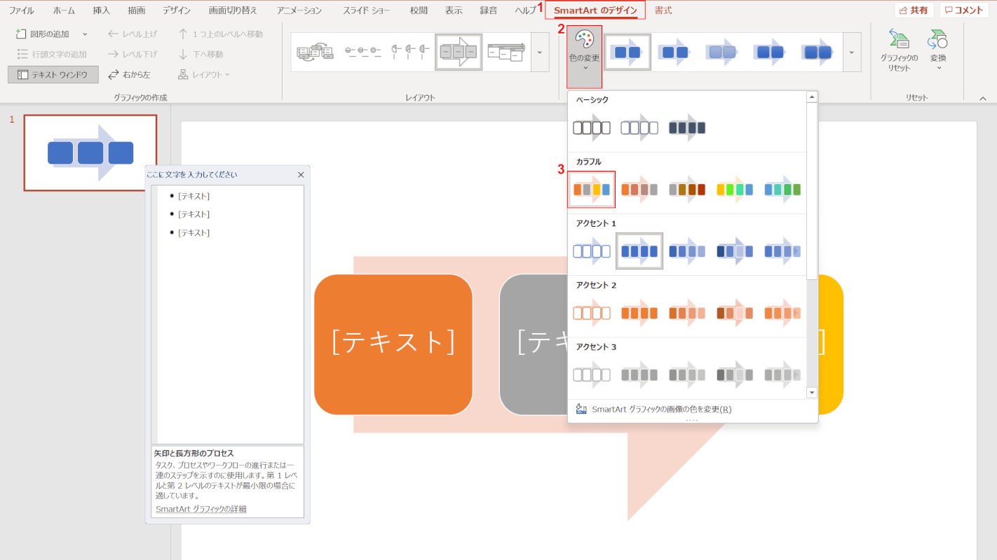 SmartArtの色を変更する