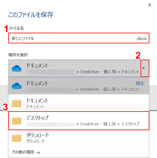 保存場所の選択