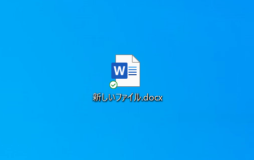 新しいファイルの完成