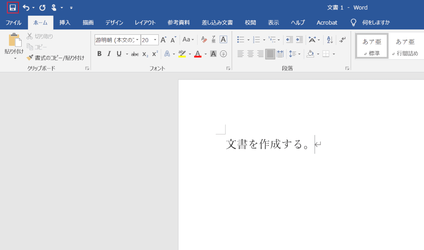 文書を作成する