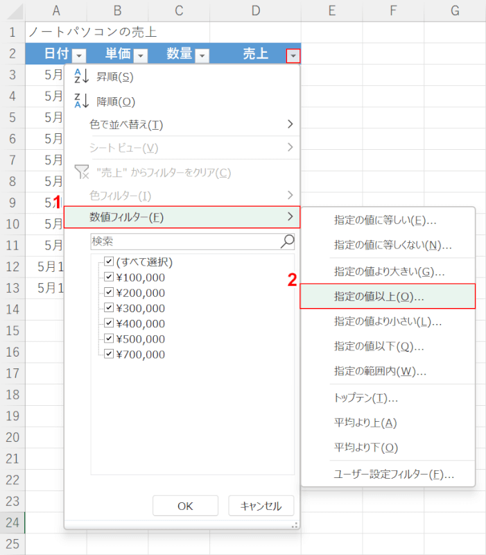 数値フィルターを選択する