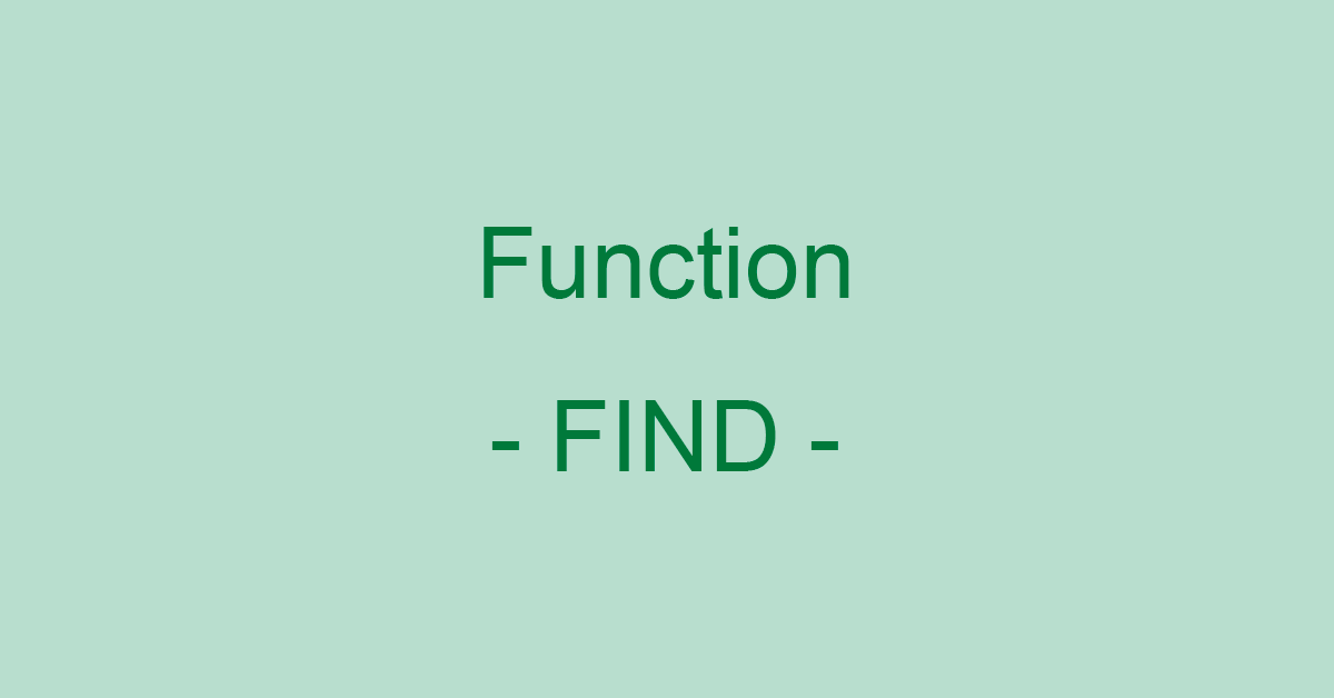ExcelのFIND関数の使い方｜文字列が最初に現れる位置を検索