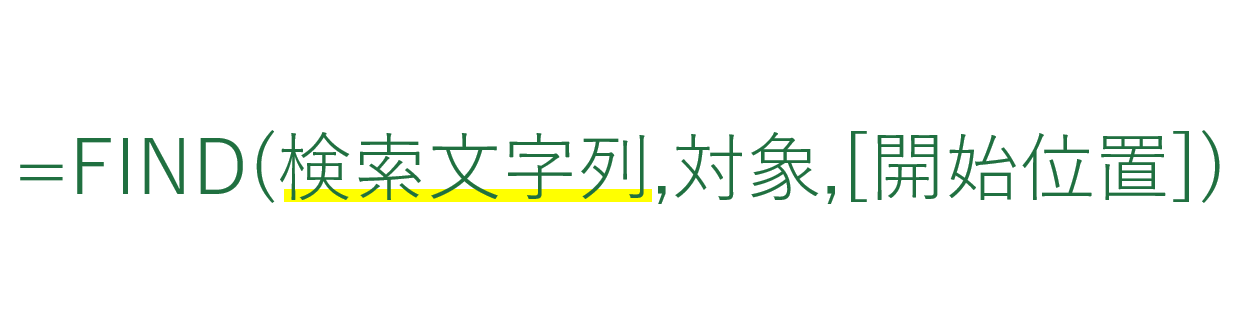 FIND関数の文字列の引数