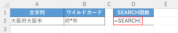 SEARCH関数を入力