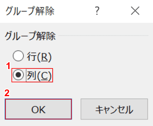 解除列を選択