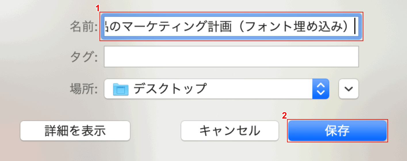font-embedding Mac フォント埋め込み 保存