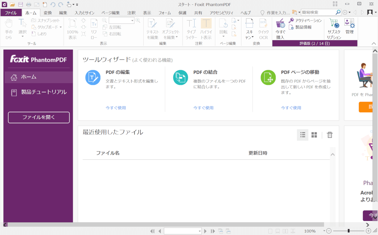 Foxit PhantomPDFの起動