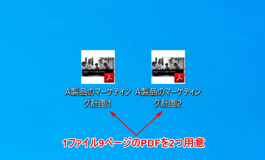 1ファイル9ページのPDFを2つ用意
