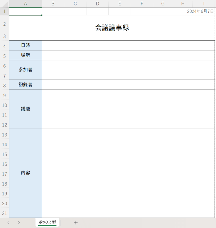 ボックス型議事録のエクセルフォーマット