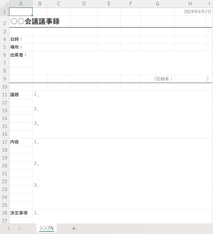 シンプルな議事録フォーマット