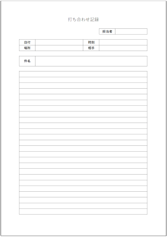 打ち合わせ記録フォーマット