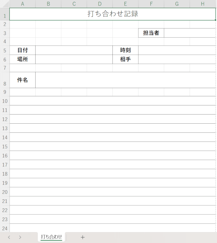 打ち合わせ記録フォーマット