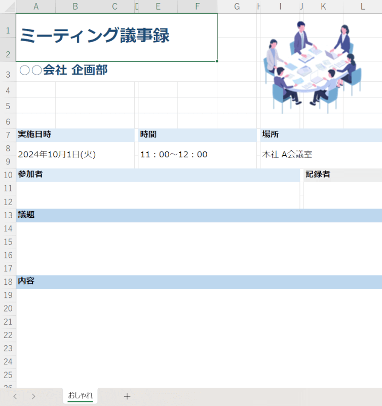 おしゃれな議事録フォーマット