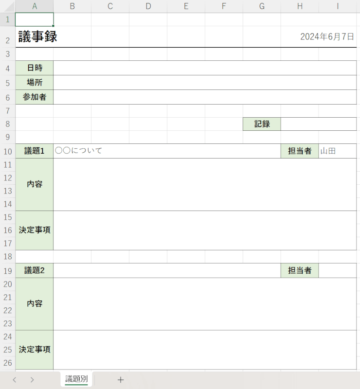 議題別に分かれているフォーマット