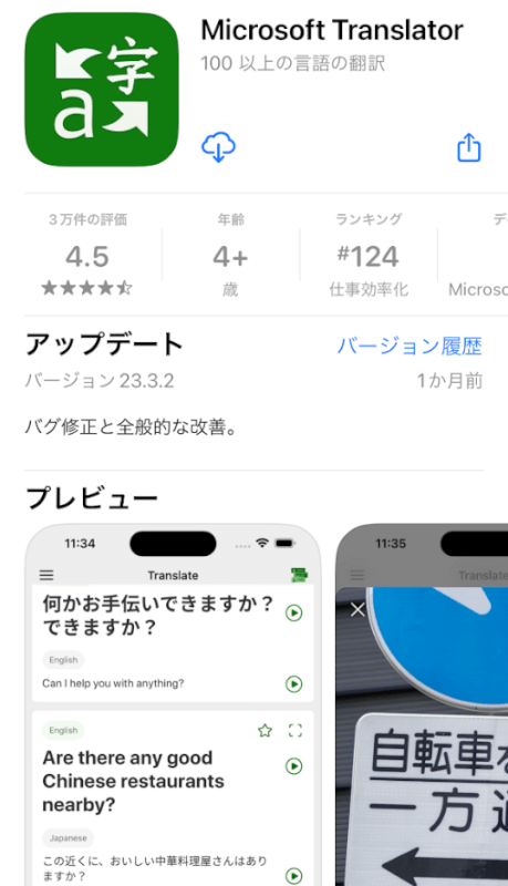 Microsoft Translatorアプリをインストールする