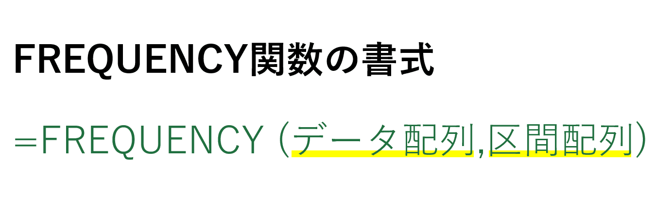 FREQUENCY関数の書式