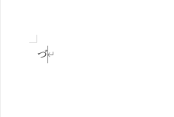 「づ」入力の完了