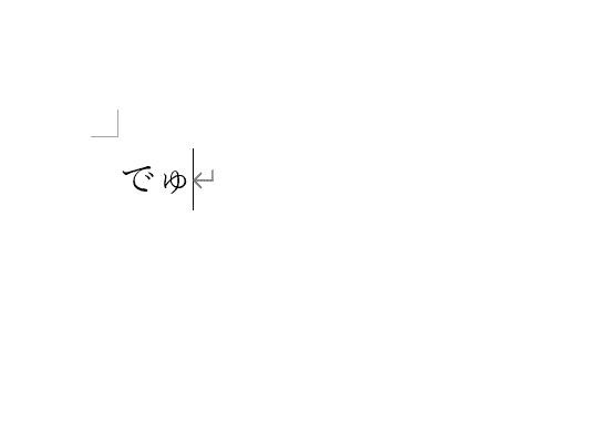「でゅ」