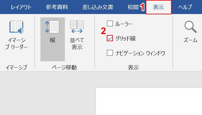 「グリッド線」にチェックマーク