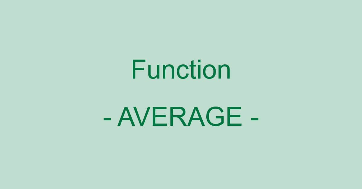 Excelのaverageifs関数の使い方 複数の条件で平均を求める Office Hack