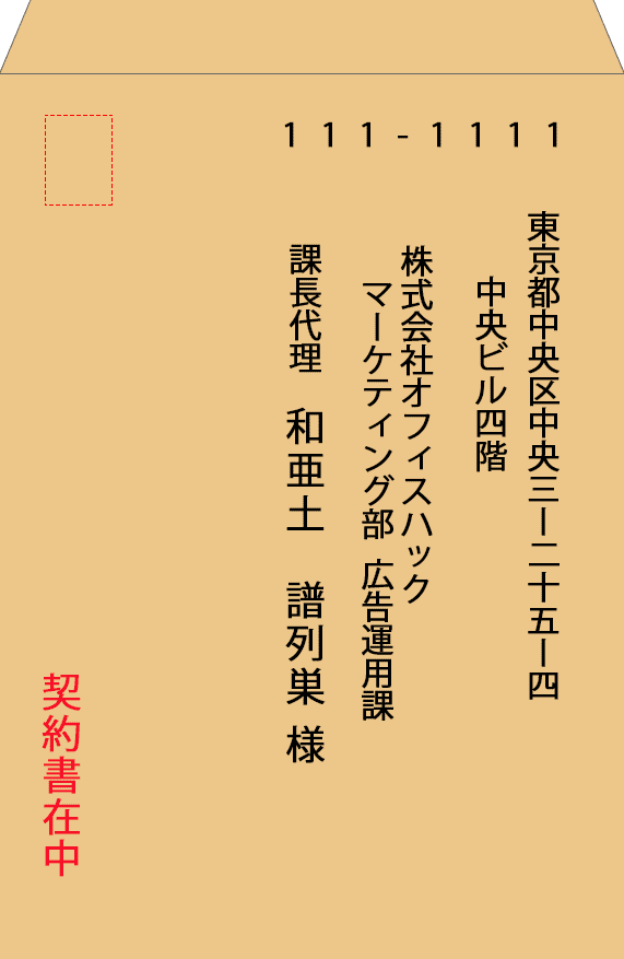 A4封筒の表の書き方