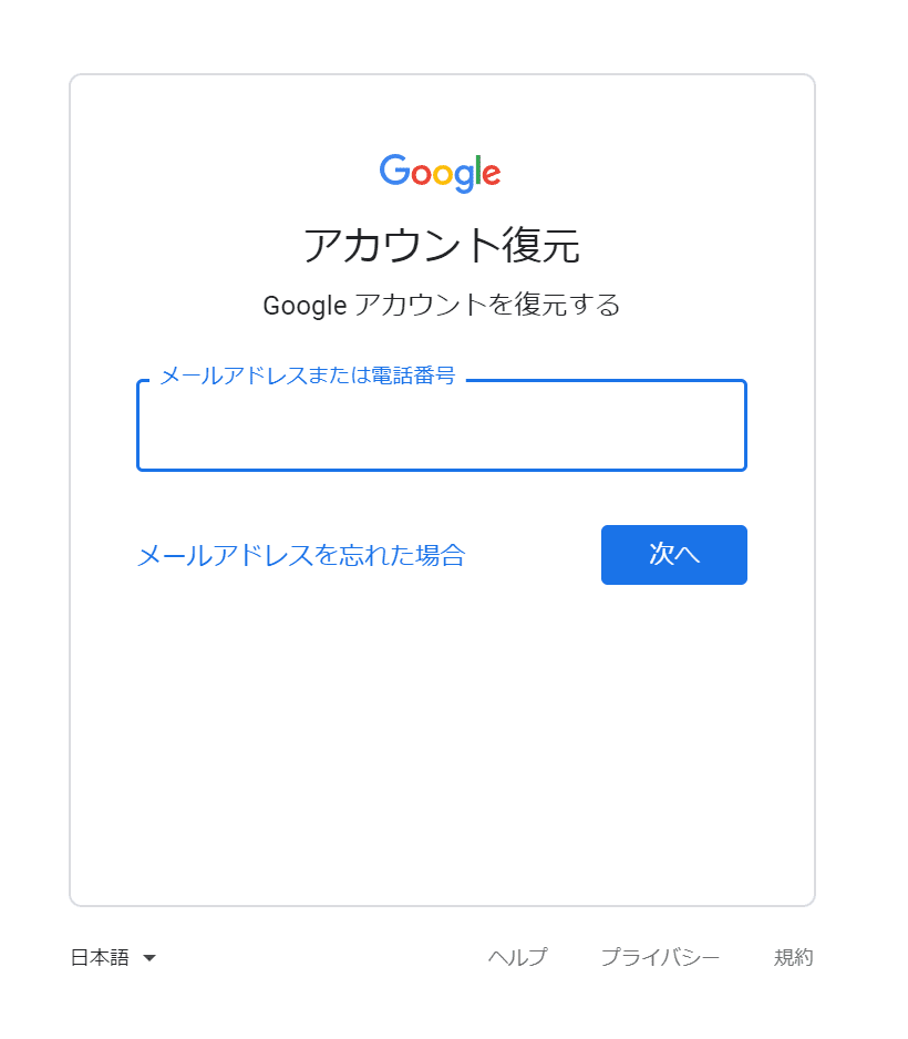 アカウントの復元