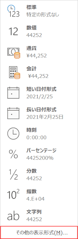 その他の表示形式