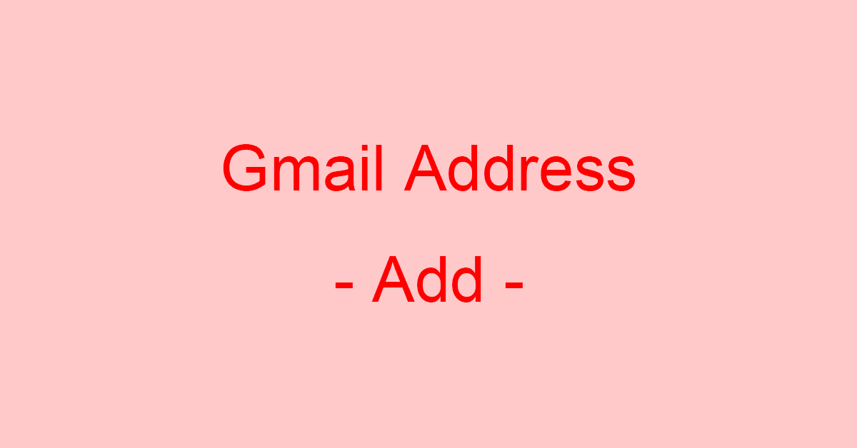 Gmailのアドレスを追加する方法 Office Hack