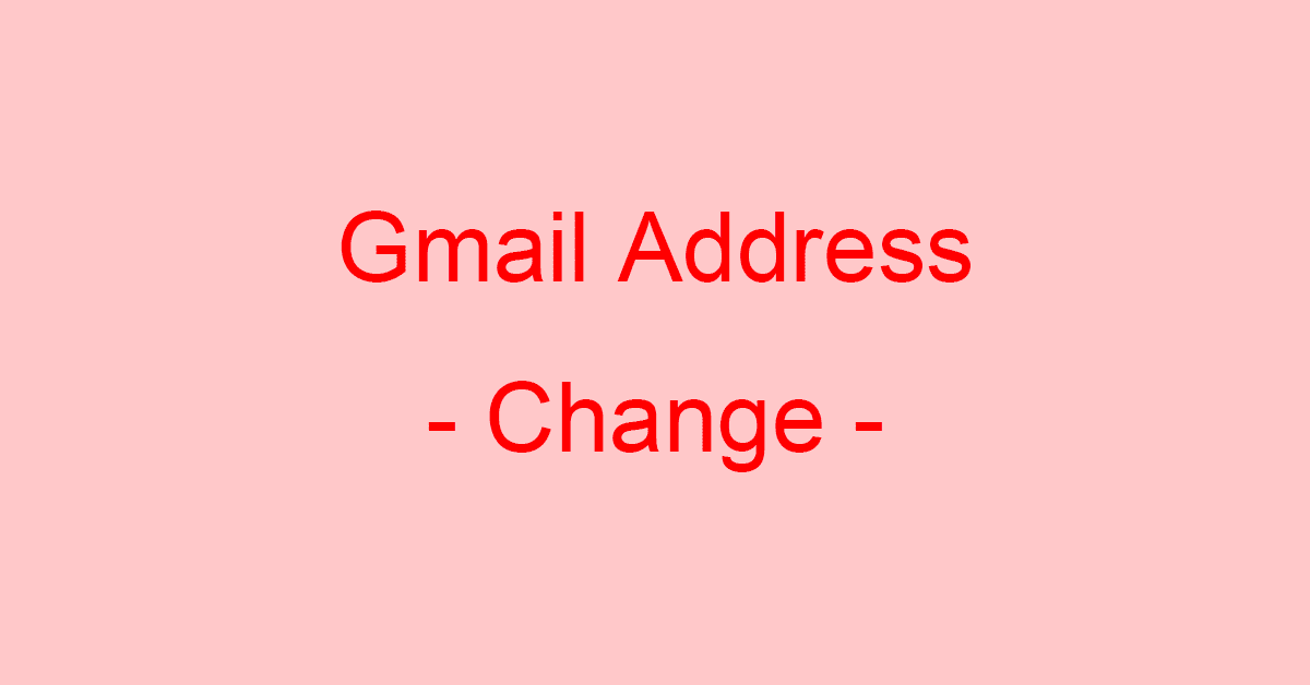 Gmailのアドレスを変更する方法