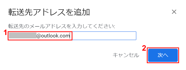 転送先のメールアドレスの入力