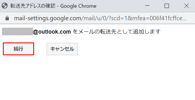 転送先アドレスの確認