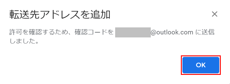 確認コードの送信の確認