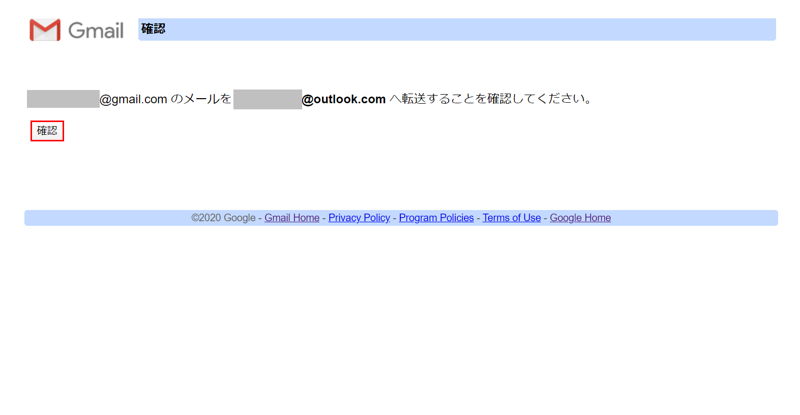 転送の最終確認
